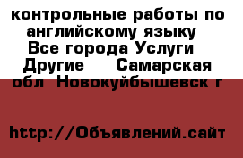 контрольные работы по английскому языку - Все города Услуги » Другие   . Самарская обл.,Новокуйбышевск г.